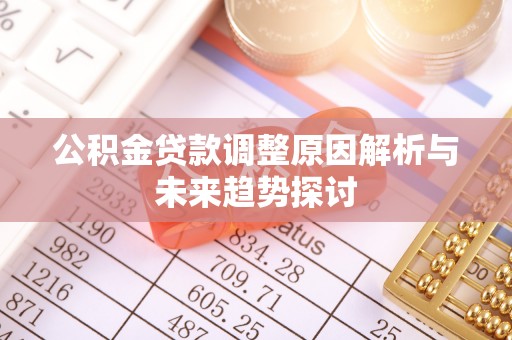 惠东公积金贷款调整原因解析与未来趋势探讨