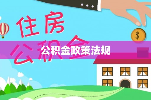 惠东公积金政策法规