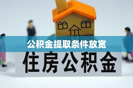 惠东公积金提取条件放宽