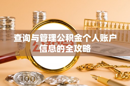 惠东查询与管理公积金个人账户信息的全攻略