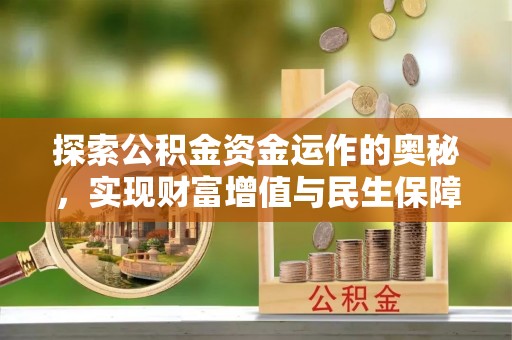 惠东探索公积金资金运作的奥秘，实现财富增值与民生保障