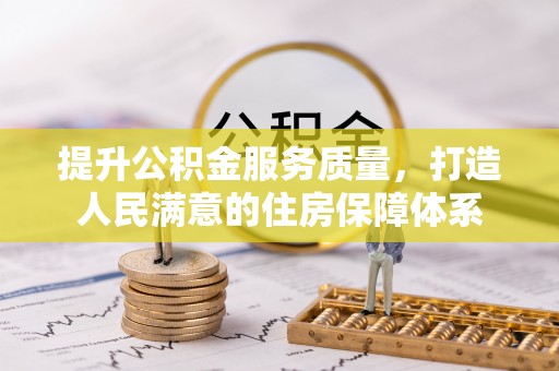 惠东提升公积金服务质量，打造人民满意的住房保障体系