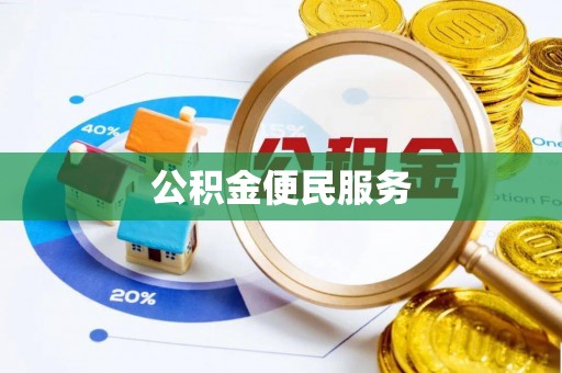 惠东公积金便民服务