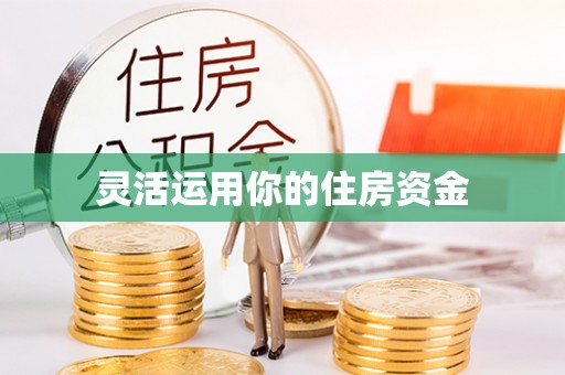惠东灵活运用你的住房资金