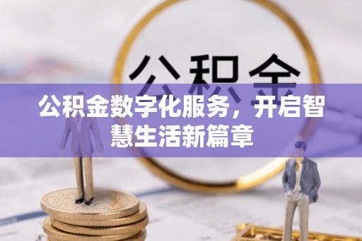 惠东公积金数字化服务，开启智慧生活新篇章
