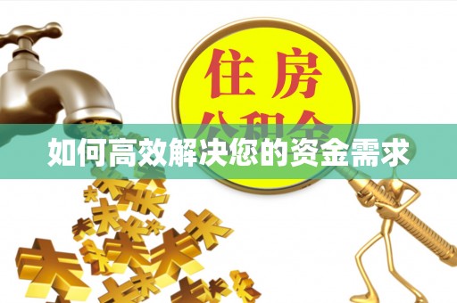 惠东如何高效解决您的资金需求
